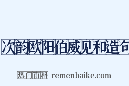 次韵欧阳伯威见和造句是什么意思的图片